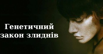Варто прочитати кожному! Генетичний закон злиднів