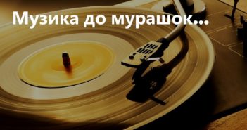 Дев’ять українських пісень, від яких мурашки по шкірі
