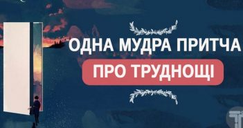Одна мудра притча про труднощі