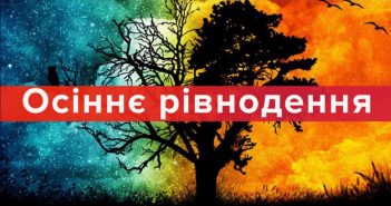Осіннє рівнодення
