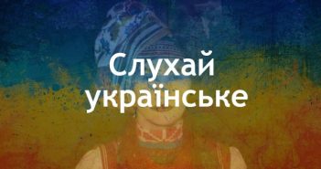 слухай українське українська музика