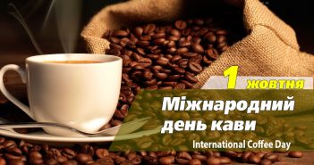 1 жовтня – Міжнародний День кави