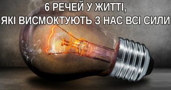 6 речей у житті, які висмоктують з нас всі сили