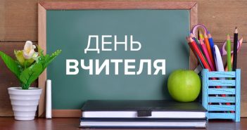 день вчителя