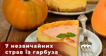 7 незвичайних страв із гарбуза