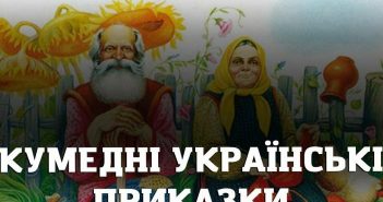 Старовинні українські приказки, які варто знати