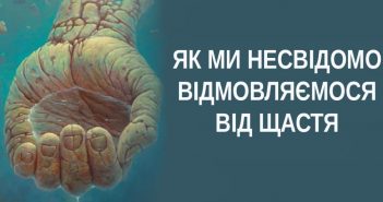 Як ми несвідомо відмовляємося від щастя