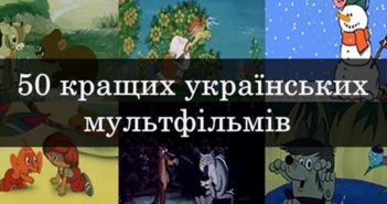 Топ-50 кращих українських мультфільмів