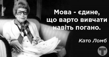 10 порад від людини, яка знала 16 мов Като Ломб 