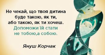 10 заповідей Януша Корчака для батьків