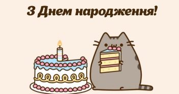 Картинки з Днем народження українською: листівки та привітання