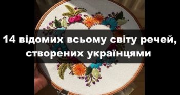 14 відомих всьому світу речей, створених українцями