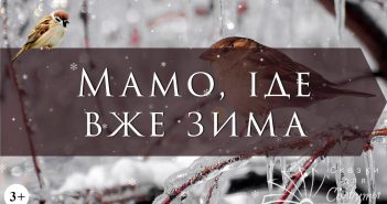Мамо, іде вже зима леся українка
