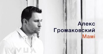 Алекс Громаковский – Мамі (офіційний кліп)