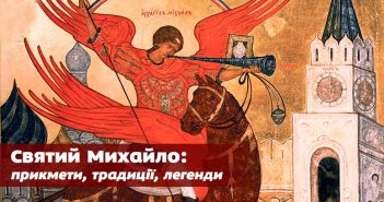 21 листопада - День Святого Михайла: народні прикмети, традиції, легенди, та що не можна в цей день