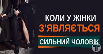 Коли у жінки з’являється сильний чоловік