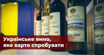 Українське вино, яке варто спробувати