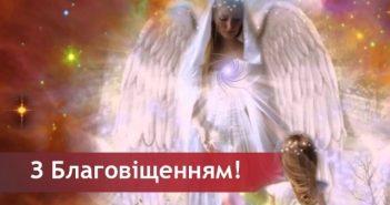 Благовіщення