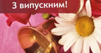 Привітання з Випускним 2019: побажання випускникам від батьків і вчителів