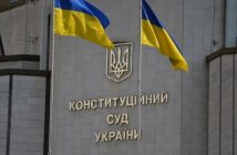 Конституційний суд України КСУ