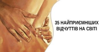 35 найприємніших відчуттів на світі. Щастя ховається в дрібницях