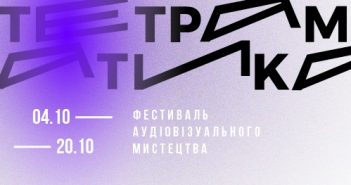 У Львові відбудеться Міжнародний фестиваль аудіовізуального мистецтва ТЕТРАМАТИКА