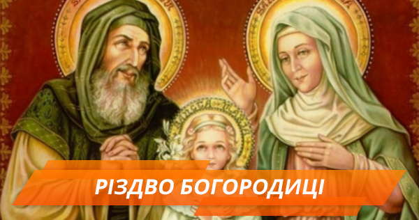 21 вересня – Різдво Пресвятої Богородиці. Заборони та традиції свята