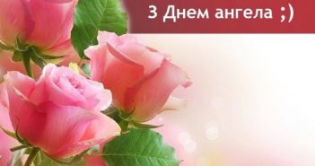 день ангела іменини