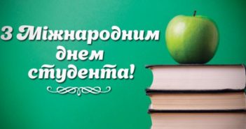 17 листопада 25 січня Міжнародний день студента