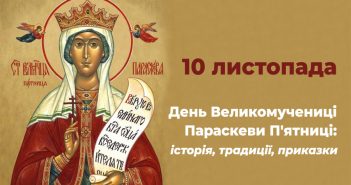 10 листопада - День Великомучениці Параскеви або Святої П’ятниці: історія, традиції, приказки