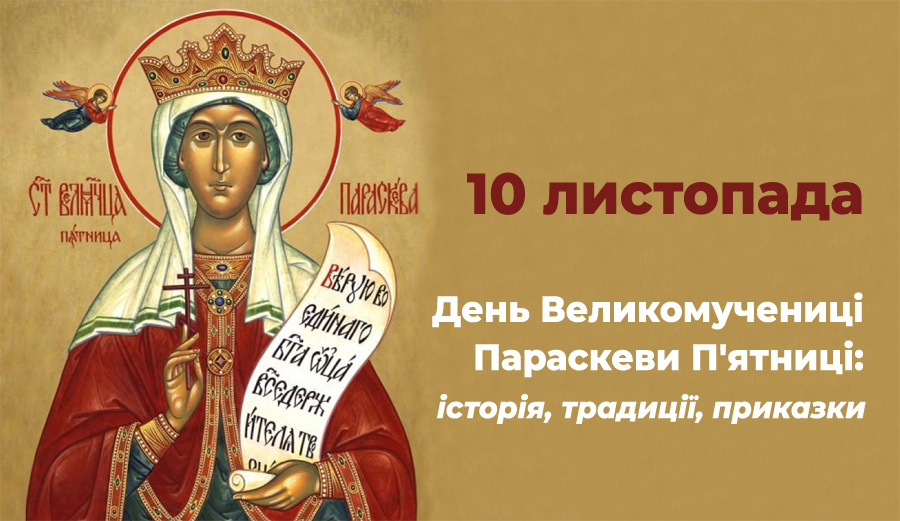 10 листопада - День Великомучениці Параскеви або Святої П’ятниці: історія, традиції, приказки