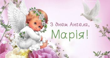 день ангела марії з днем ангела Марія іменини 4 грудня – День ангела Марії: історія свята та привітання
