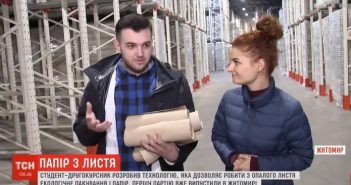 В Житомирі виготовили першу партію паперу з опалого листя за технологією українського студента