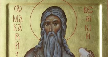 1 лютого - преподобного Макарія Великого (Макарія Єгипетського