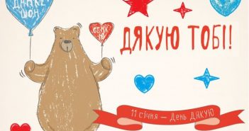 11 січня - Міжнародний день "Дякую"