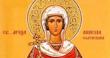 12 січня - Анисії Солунської (Зимової)