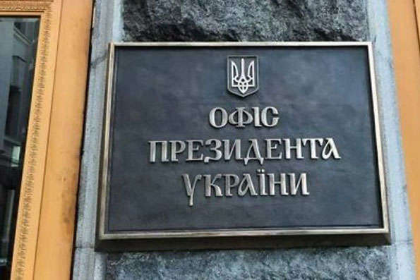 офіс президента україни