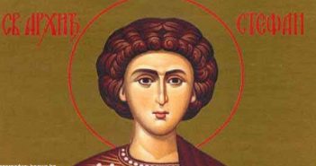 9 січня – Степана