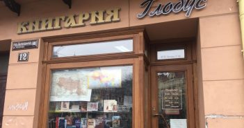 книгарня "Глобус" Львів
