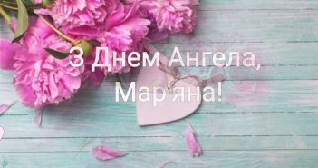 ангела Мар’яни іменини Мар’яна