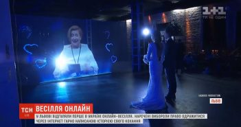 У Львові відгуляли перше в Україні весілля у режимі онлайн. Відео