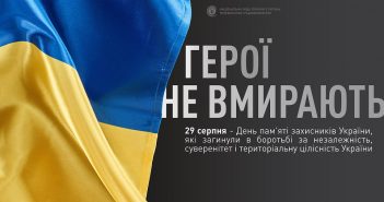 День пам’яті захисників України, які загинули в боротьбі за незалежність, суверенітет і територіальну цілісність України