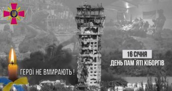 16 січня - День пам'яті кіборгів