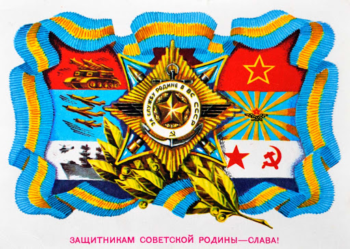 23 лютого СССР Радянський Союз