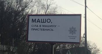 патрульна поліція реклама Машо пристебнись
