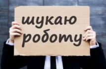 робота безробіття працевлаштування рекрутинг