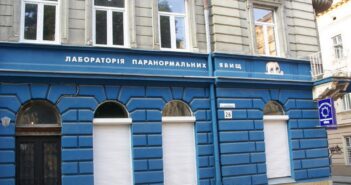 лабораторія паранормальних явищ