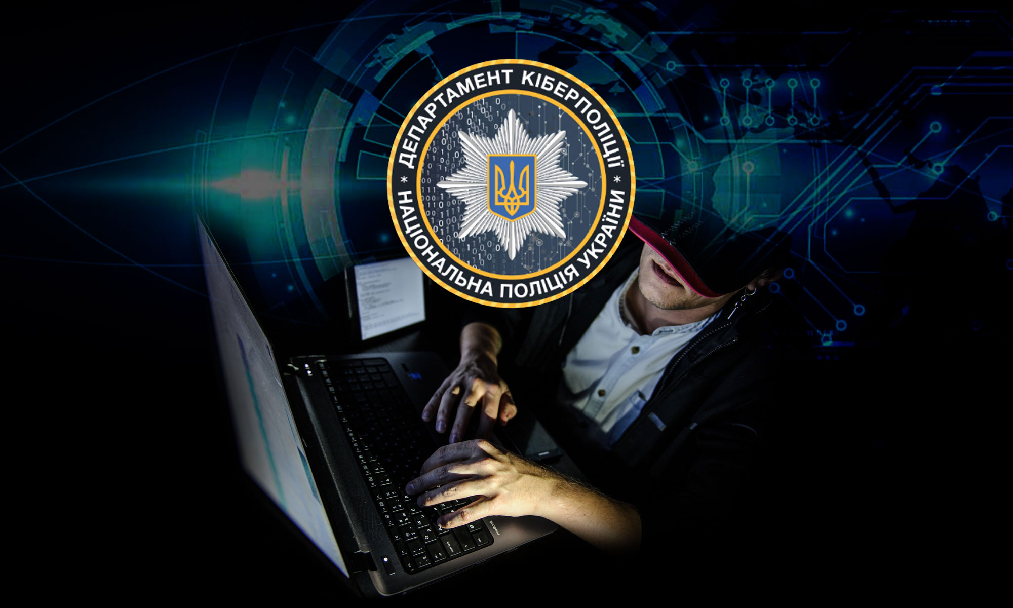 кіберполіція кіберзлочин