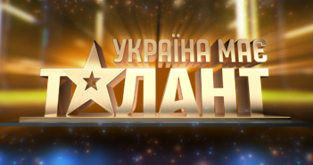 Україна має талант шоу розвага