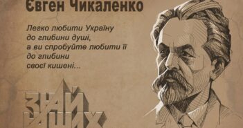 Євген Чикаленко Знай наших Юрко Журавель